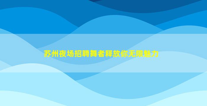 云浮夜场招聘